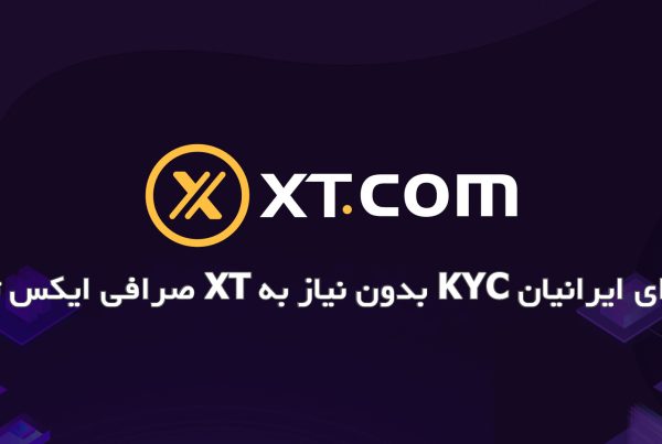 صرافی ایکس تی XT بدون نیاز به KYC برای ایرانیان