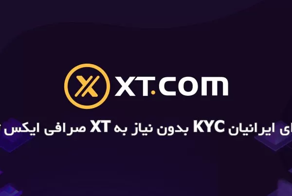 صرافی ایکس تی XT بدون نیاز به KYC برای ایرانیان