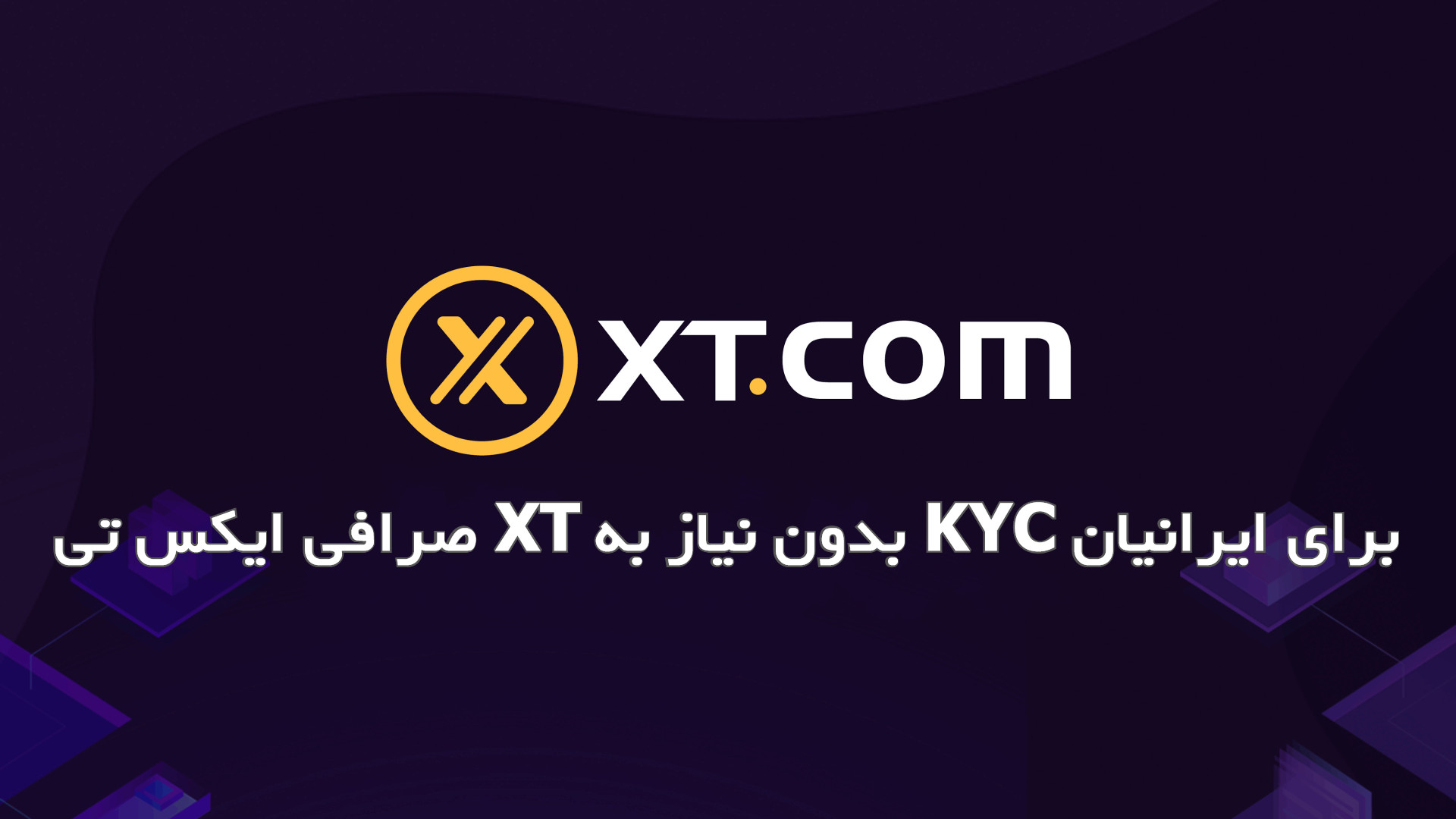 صرافی ایکس تی XT بدون نیاز به KYC برای ایرانیان