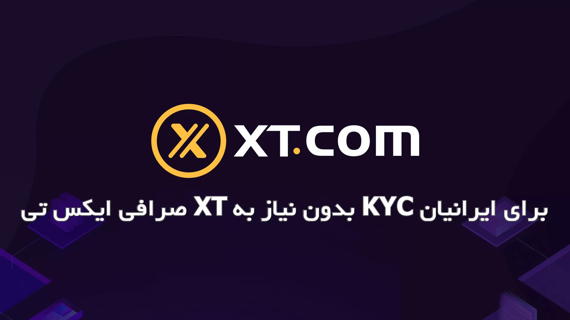 صرافی ایکس تی XT بدون نیاز به KYC برای ایرانیان