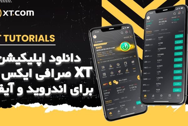 دانلود اپلیکیشن صرافی ایکس تی XT برای اندروید و آیفون