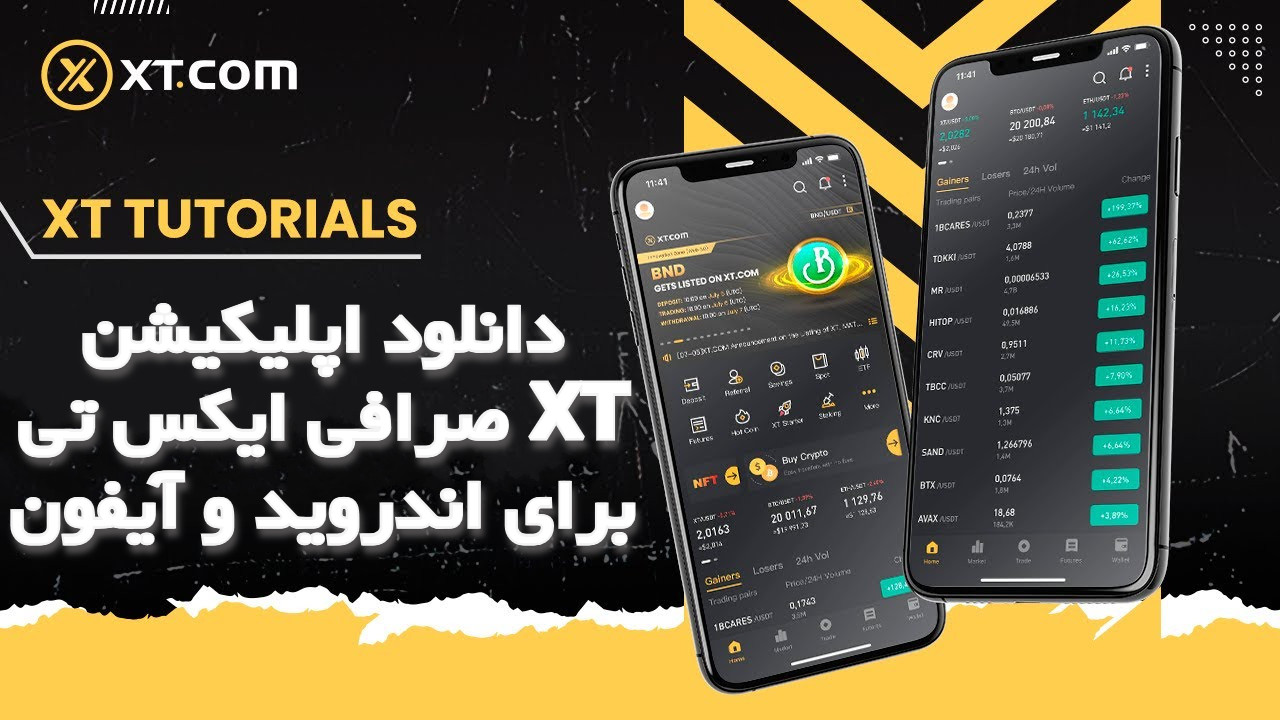 دانلود اپلیکیشن صرافی ایکس تی XT برای اندروید و آیفون