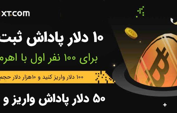 جایزه ثبت نام در صرافی ایکس تی XT برای ایرانیان