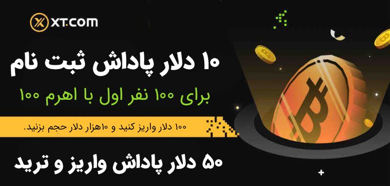 جایزه ثبت نام در صرافی ایکس تی XT برای ایرانیان