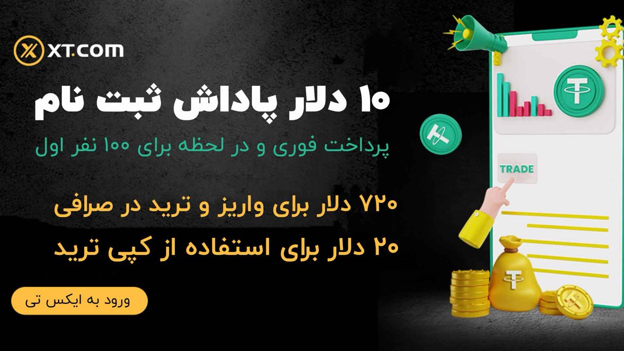 صرافی ایکس تی دات کام XT