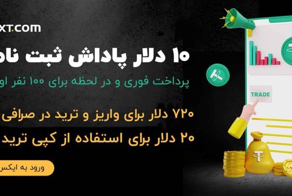 جایزه هیجان‌ انگیز خوش‌ آمد گویی صرافی ایکس تی XT