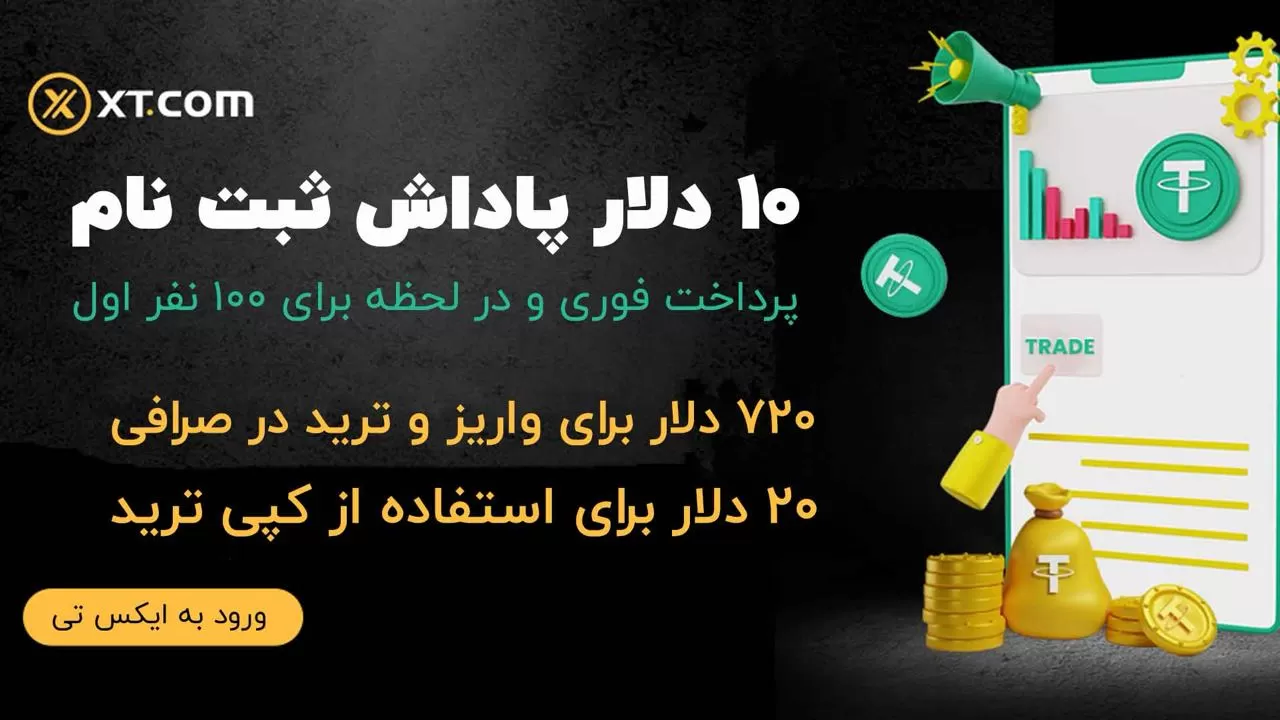 جایزه هیجان انگیز خوش آمد گویی صرافی ایکس تی XT