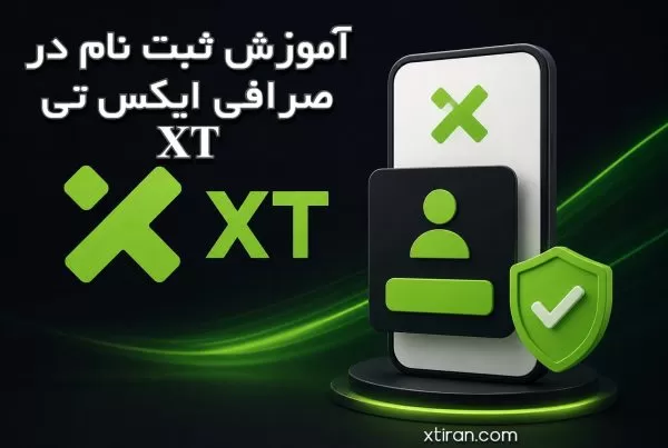 آموزش ثبت نام در صرافی ایکس تی XT