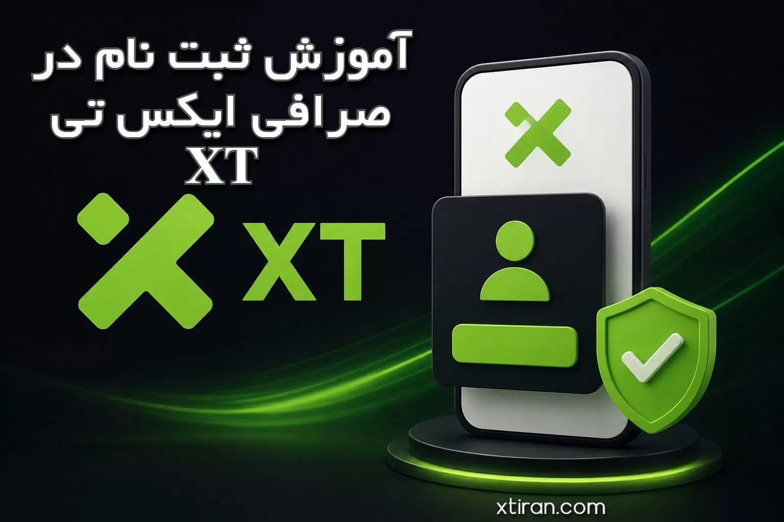 آموزش ثبت نام در صرافی ایکس تی XT