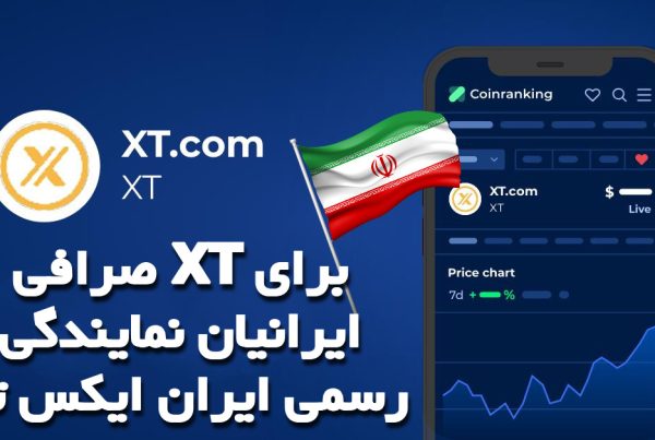 صرافی XT برای ایرانیان نمایندگی رسمی ایران ایکس تی