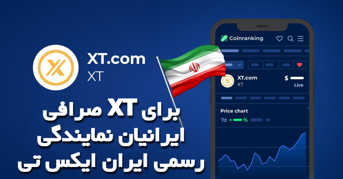 صرافی XT برای ایرانیان نمایندگی رسمی ایران ایکس تی