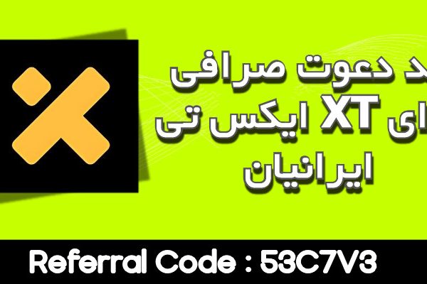 کد دعوت صرافی ایکس تی XT برای ایرانیان