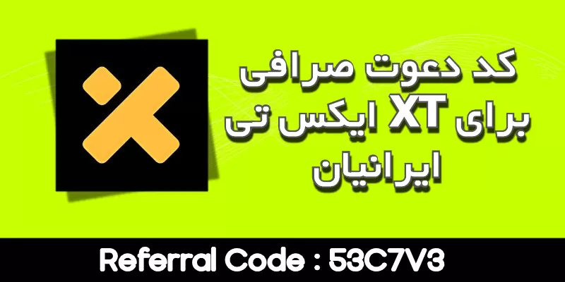 کد دعوت صرافی ایکس تی XT برای ایرانیان
