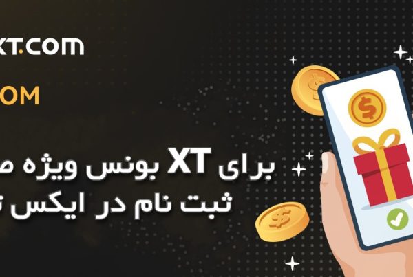 بونس ویژه صرافی XT برای ثبت نام در ایکس تی