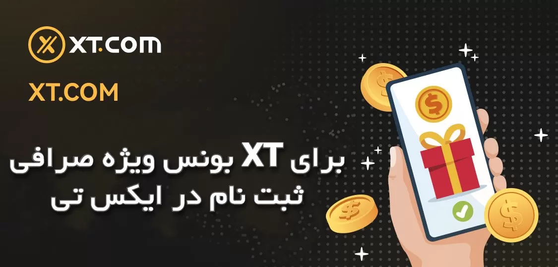 بونس ویژه صرافی XT برای ثبت نام در ایکس تی