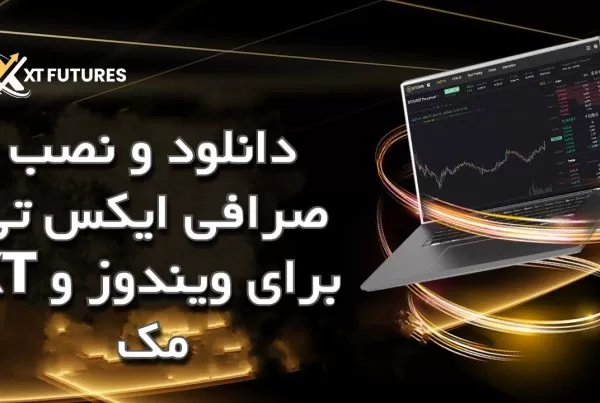 دانلود و نصب صرافی ایکس تی XT برای ویندوز و مک
