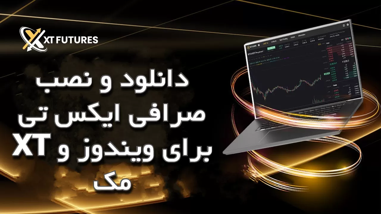 دانلود و نصب صرافی ایکس تی XT برای ویندوز و مک