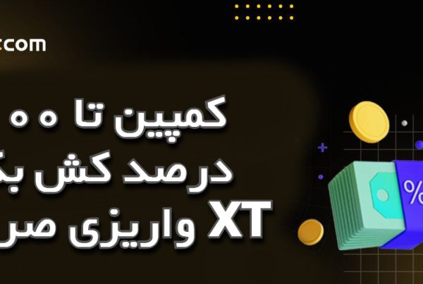 کمپین تا 100 درصد کش بک واریزی صرافی XT