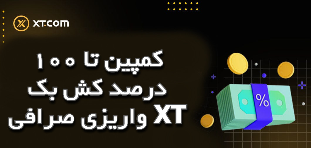 کمپین تا 100 درصد کش بک واریزی صرافی XT