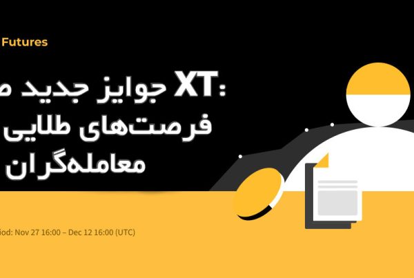 جوایز جدید صرافی XT: فرصت‌های طلایی برای معامله‌گران