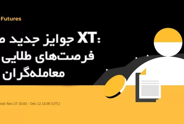 جوایز جدید صرافی XT: فرصتهای طلایی برای معاملهگران