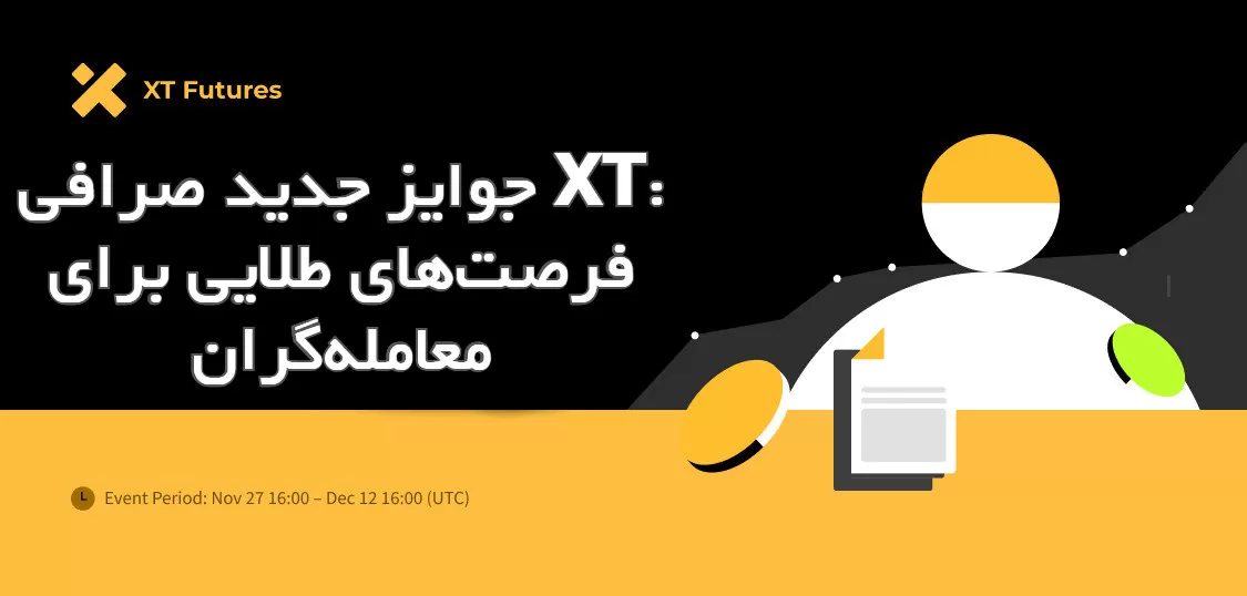 جوایز جدید صرافی XT: فرصتهای طلایی برای معاملهگران