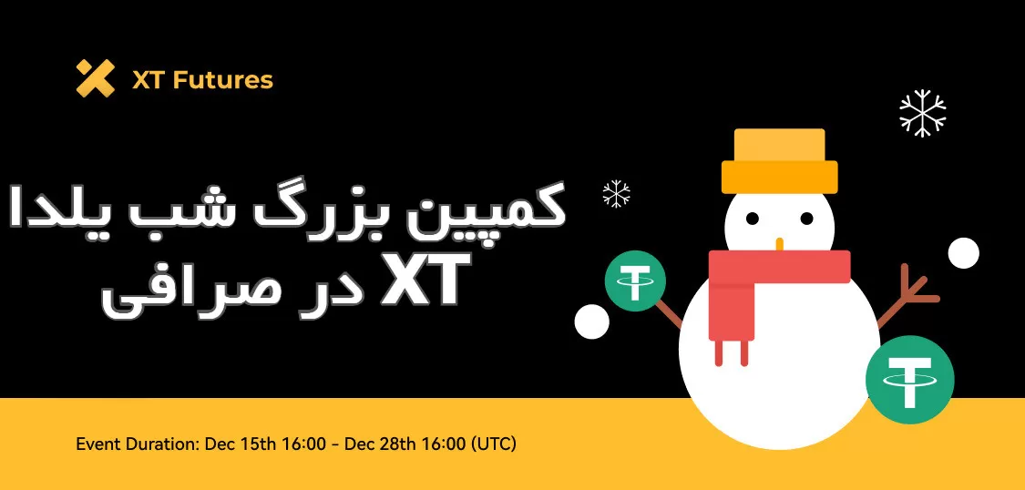 کمپین بزرگ شب یلدا در صرافی XT