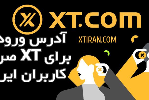 آدرس ورود به صرافی XT برای کاربران ایرانی