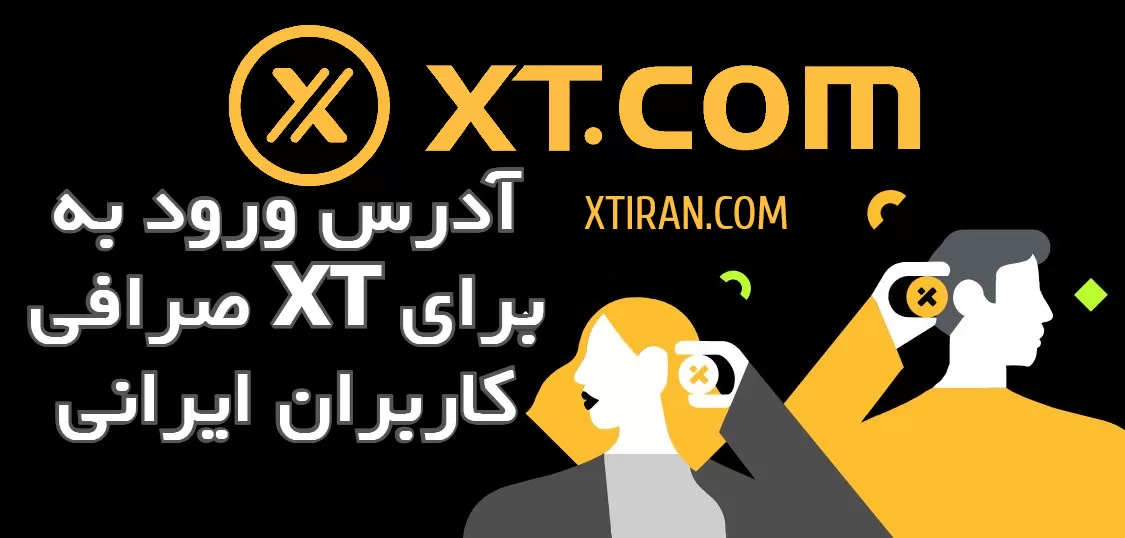 آدرس ورود به صرافی XT برای کاربران ایرانی