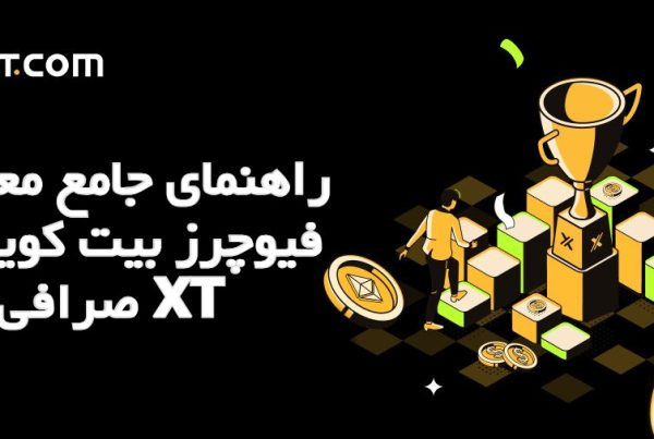 راهنمای جامع معاملات فیوچرز بیت‌ کوین در صرافی XT