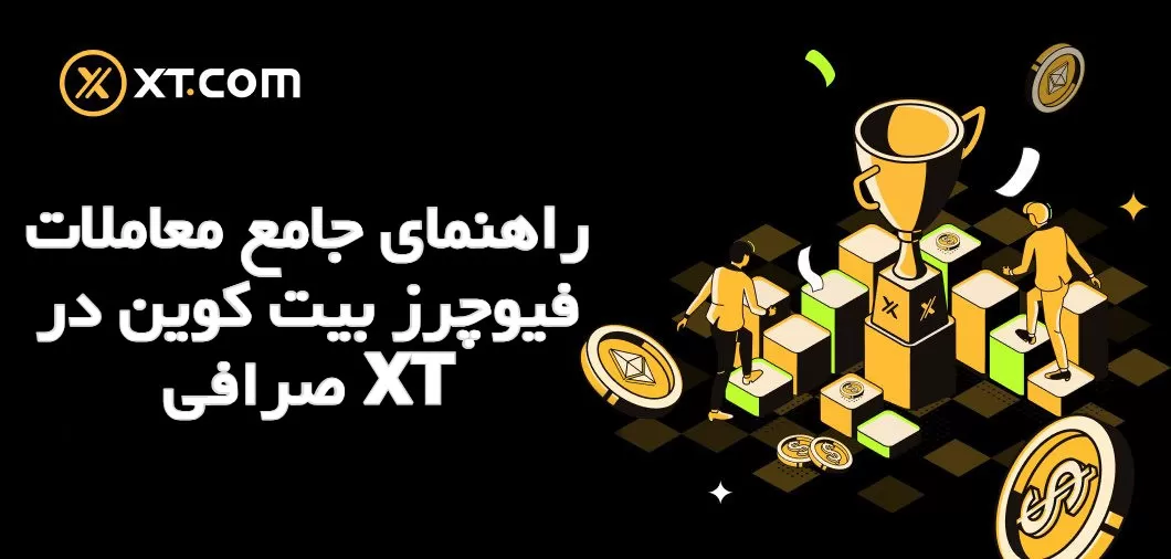 راهنمای جامع معاملات فیوچرز بیت کوین در صرافی XT