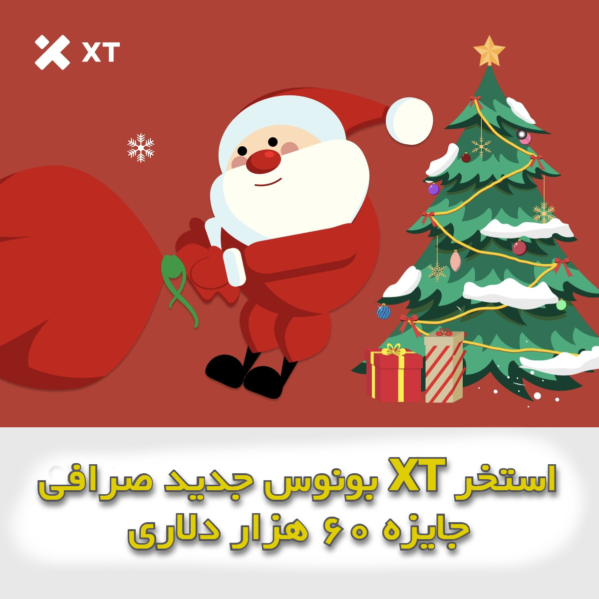 بونوس جدید صرافی XT استخر جایزه 60 هزار دلاری