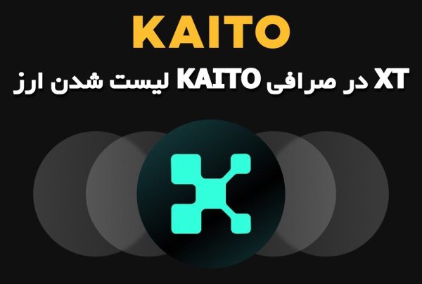 لیست شدن ارز KAITO در صرافی XT