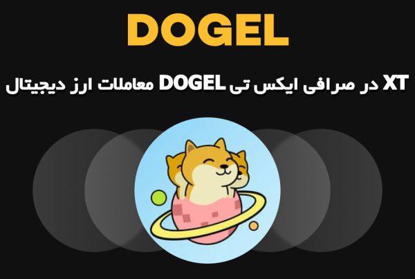 معاملات ارز دیجیتال DOGEL در صرافی ایکس تی XT