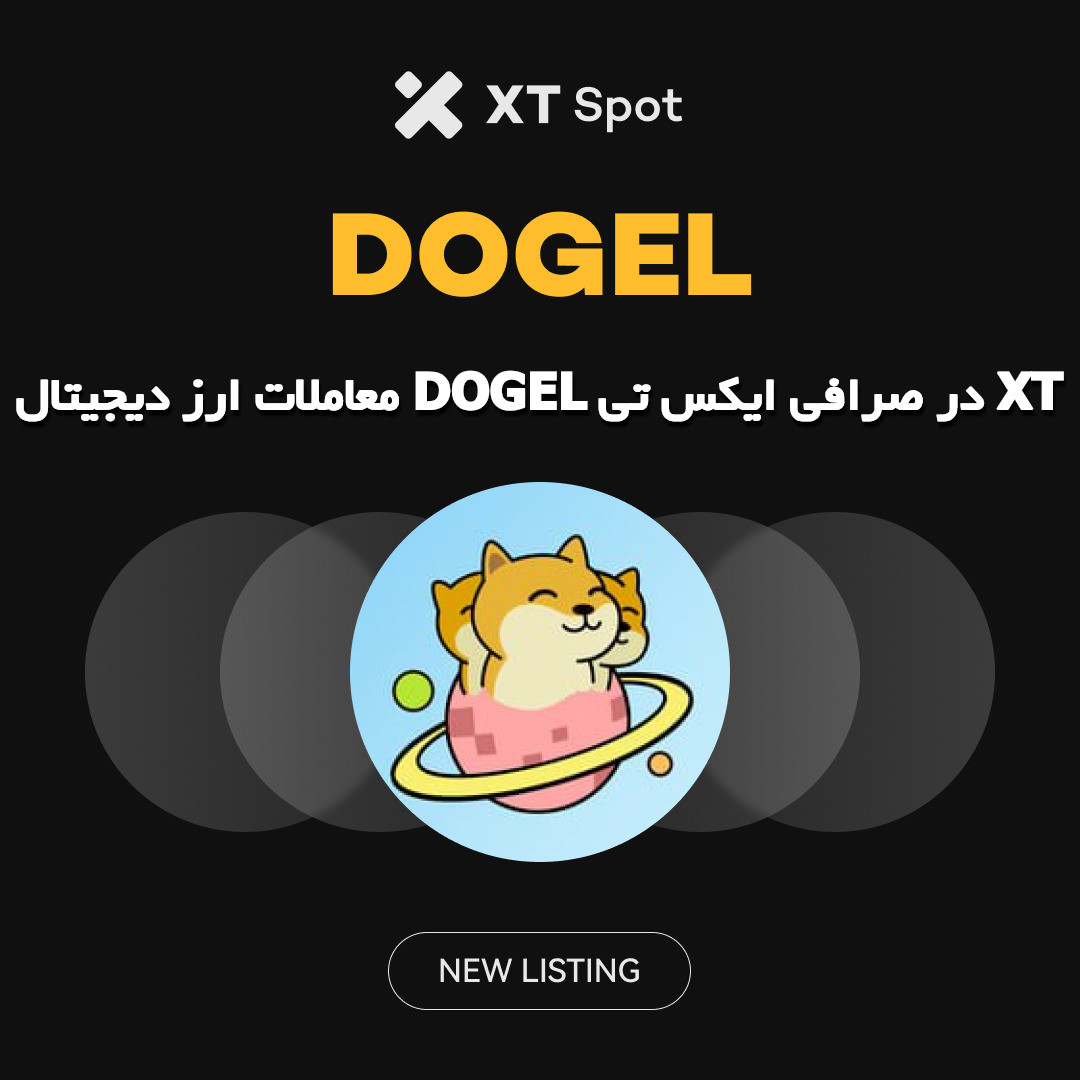 معاملات ارز دیجیتال DOGEL در صرافی ایکس تی XT