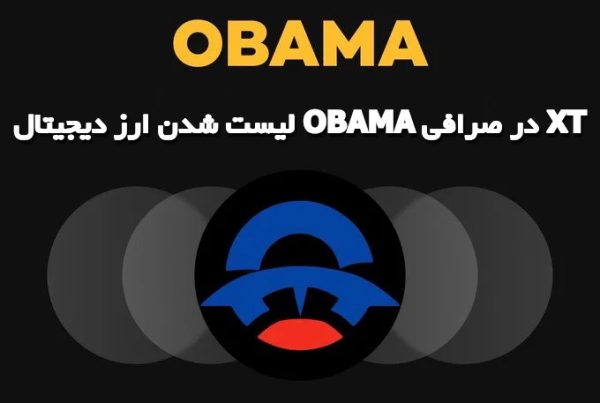 لیست شدن ارز دیجیتال OBAMA در صرافی XT