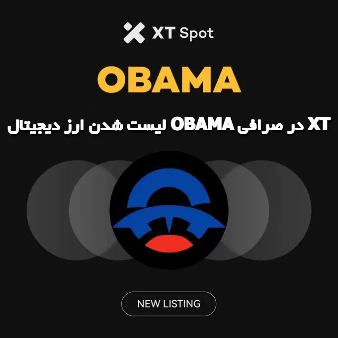 لیست شدن ارز دیجیتال OBAMA در صرافی XT