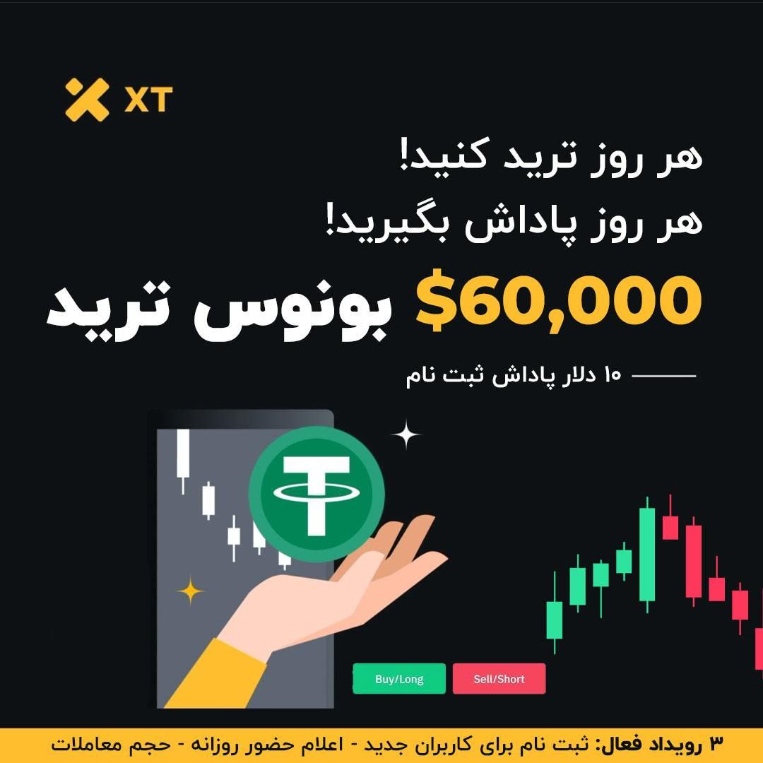 جایزه ویژه معاملات فیوچرز در صرافی ایکس تی XT