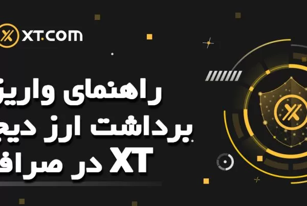 راهنمای واریز و برداشت ارز دیجیتال در صرافی XT