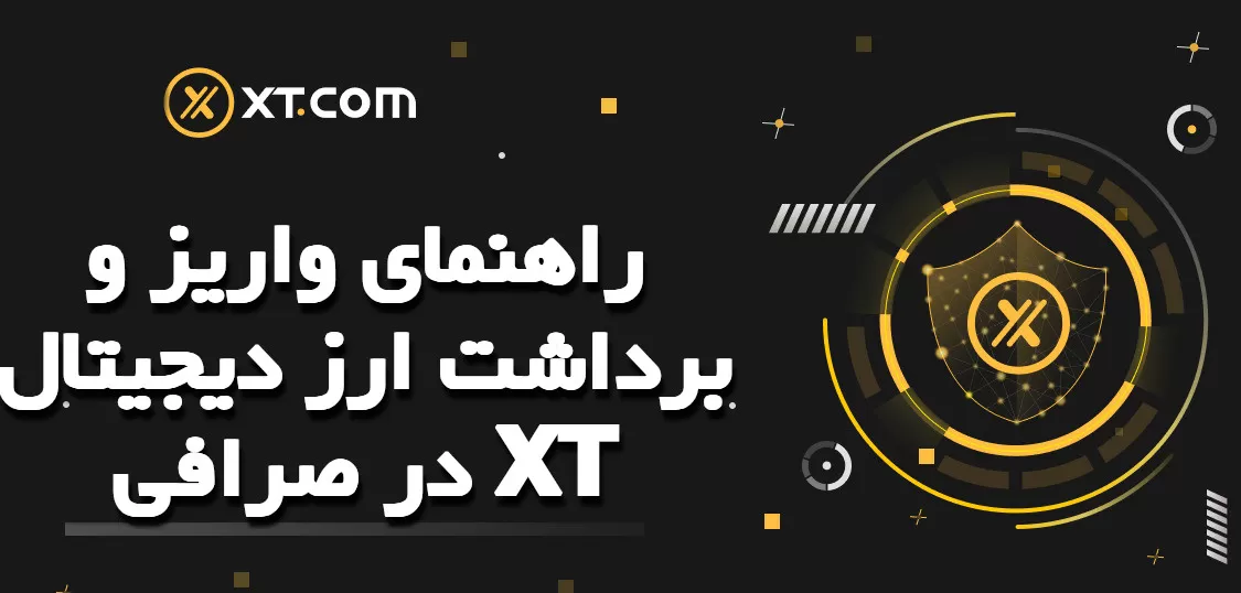 راهنمای واریز و برداشت ارز دیجیتال در صرافی XT