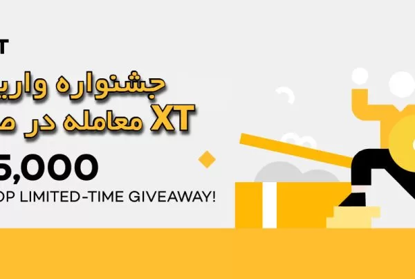 جشنواره واریز و معامله در صرافی XT