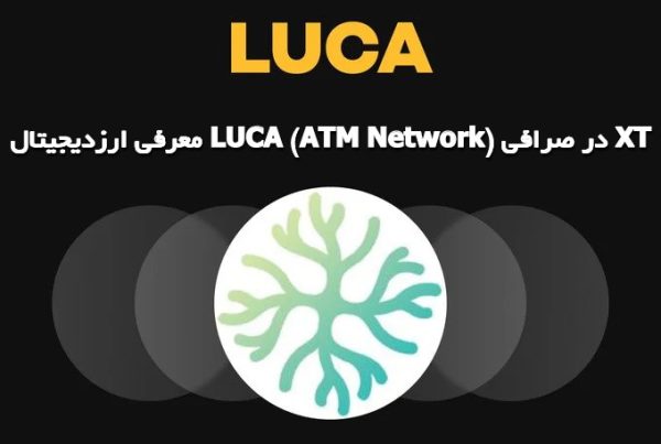 معرفی ارزدیجیتال LUCA (ATM Network) در صرافی XT