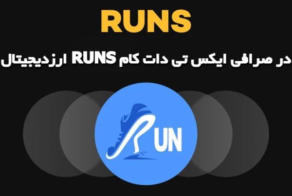 ارزدیجیتال RUNS در صرافی ایکس تی دات کام