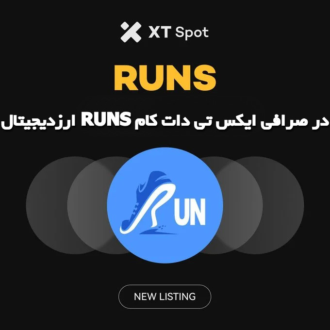 ارزدیجیتال RUNS در صرافی ایکس تی دات کام