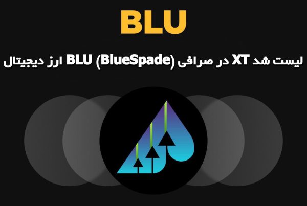 ارز دیجیتال BLU (BlueSpade) در صرافی XT لیست شد