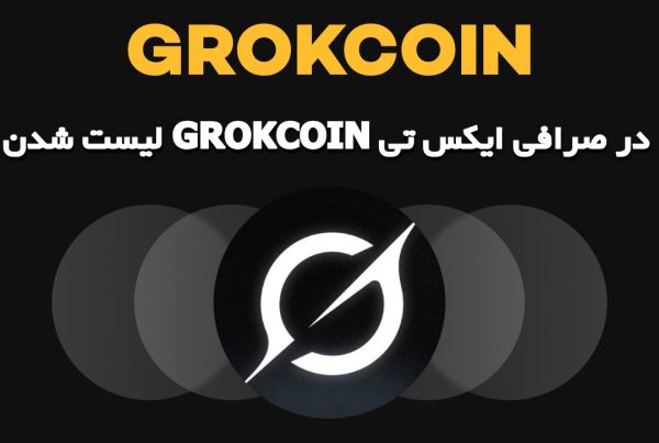 لیست شدن GROKCOIN در صرافی ایکس تی