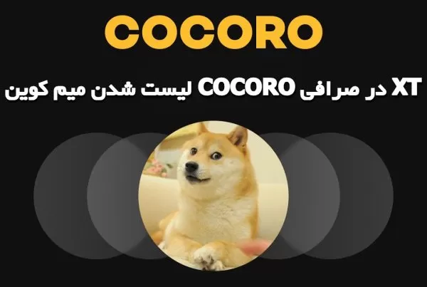 لیست شدن میم کوین COCORO در صرافی XT