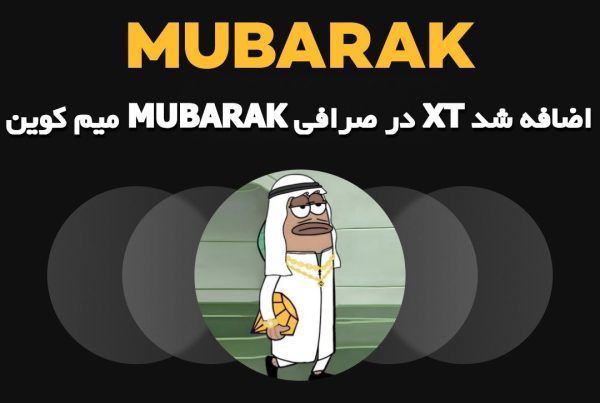 میم کوین MUBARAK در صرافی XT اضافه شد