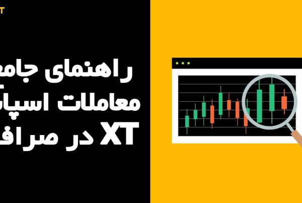 راهنمای جامع معاملات اسپات در صرافی XT