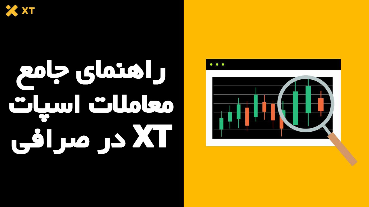 راهنمای جامع معاملات اسپات در صرافی XT